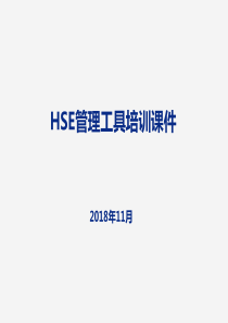 (完整版)二十五项HSE管理工具