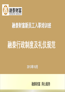 融泰财富新员工入职培训--融泰礼仪规范制度