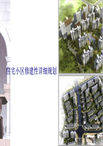 住宅小区修建性详细规划(含图)