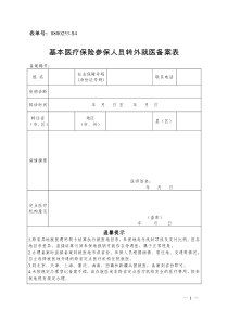 基本医疗保险参保人员转外就医备案表