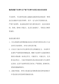 临床试验不良事件及严重不良事件处理及报告标准规程