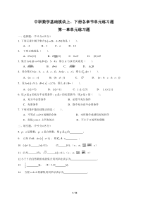 中职数学基础模块上、下册各章节单元练习题