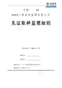 某房建工程见证取样监理实施细则