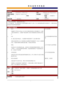 某大型电子公司制造部设备技术员职位说明书