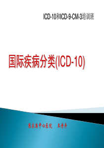 临床ICD-10培训课件