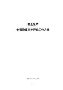 2020年-2022年安全生产专项整治三年行动工作方案