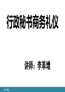 行政秘书商务礼仪