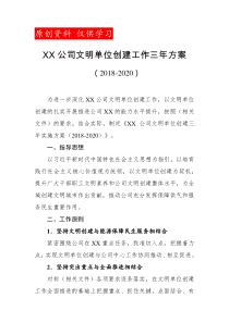 2018年XX公司文明单位创建工作三年方案(2018年至2020年)