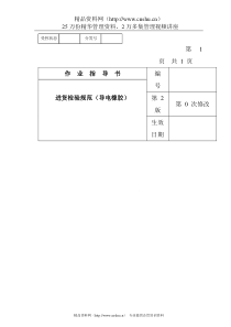 某电子公司进货检验规作业指导书（导电橡胶）