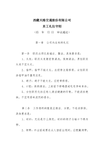 西藏天路交通股份有限公司公司员工礼仪守则