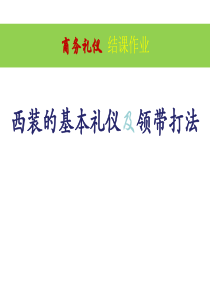 西装的基本礼仪及领带打法