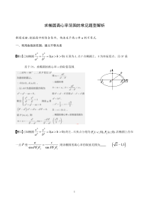 求椭圆离心率范围的常见题型及解析