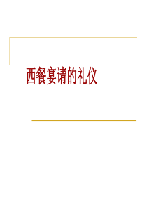 西餐宴请礼仪（PPT33页)