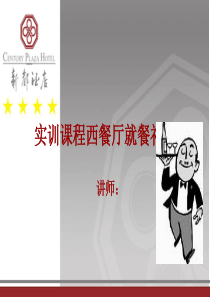 西餐就餐礼仪培训（PPT30页)