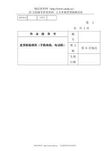 某电子公司进货检验规作业指导书（手柄曲线、电话线）