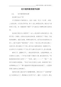 初中教师教育教学故事