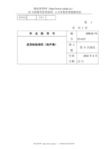 某电子公司进货检验规作业指导书（扬声器）