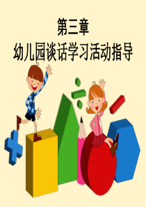 第三章-幼儿园谈话学习活动指导