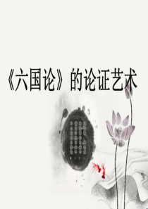 六国论的论证艺术