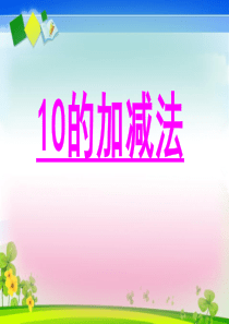 《10的加减法》10以内数的认识和加减法PPT精品课件