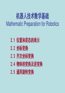 机器人数学基础