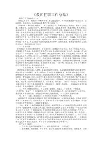 教师任职工作总结15篇