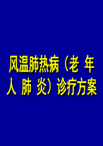 老人肺炎中西医诊治.ppt