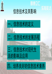 1.2信息及其影响--信息技术基础-广教育版