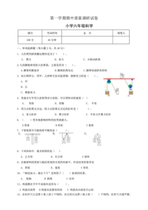 (最新)教科版小学科学六年级上册期中试卷及答案