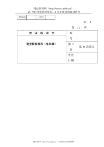 某电子公司进货检验规作业指导书（电位器）