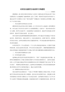 对项目化教学方法的学习和感受