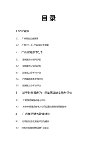 广药财务报表分析案例