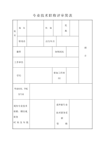 专业技术职称评审简表份