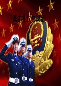 警察基本礼仪与规范培训