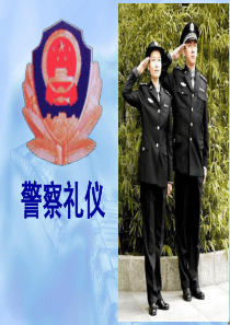 警察礼仪