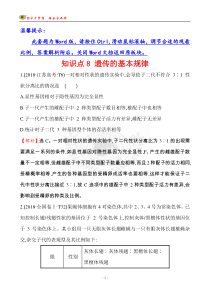 18版高考生物分类题库 知识点8 遗传的基本规律