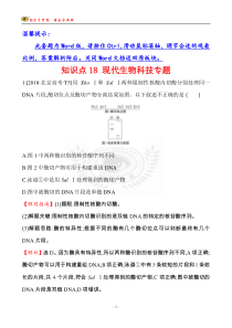 18版高考生物分类题库 知识点18 现代生物科技专题
