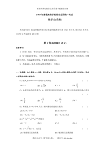 高考卷 93届 普通高等学校招生全国统一考试数学试题及答案（文）