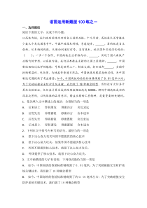 高中语文专题 语言运用新题型100练之一