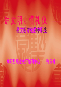 讲文明懂礼仪---