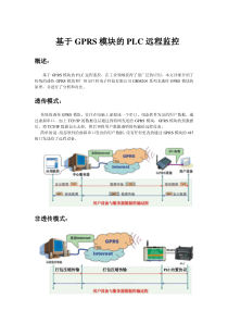 基于GPRS模块的PLC远程监控