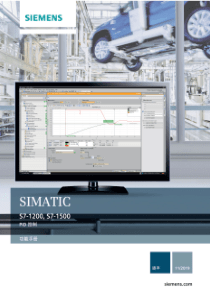 技能培训 SIMATIC S7-1200, S7-1500 PID 控制