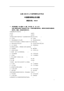 全国自学考试 中国新闻事业史试题全国 08-04