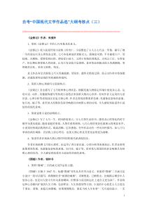 自考“中国现代文学作品选”大纲考核点（三）