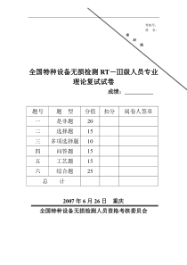 全国特种设备无损检测RT－Ⅲ级人员专业理论复试试卷