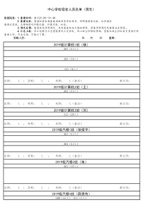 中学宿舍人员名单(查寝室记录表）