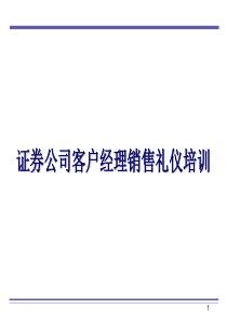 证券公司客户经理礼仪