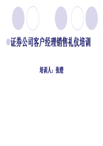 证券公司客户经理销售礼仪培训