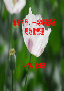 .麻醉药品精神药品培训课件.