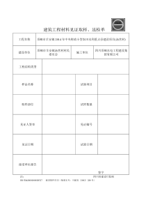 建筑工程材料见证取样、送检单